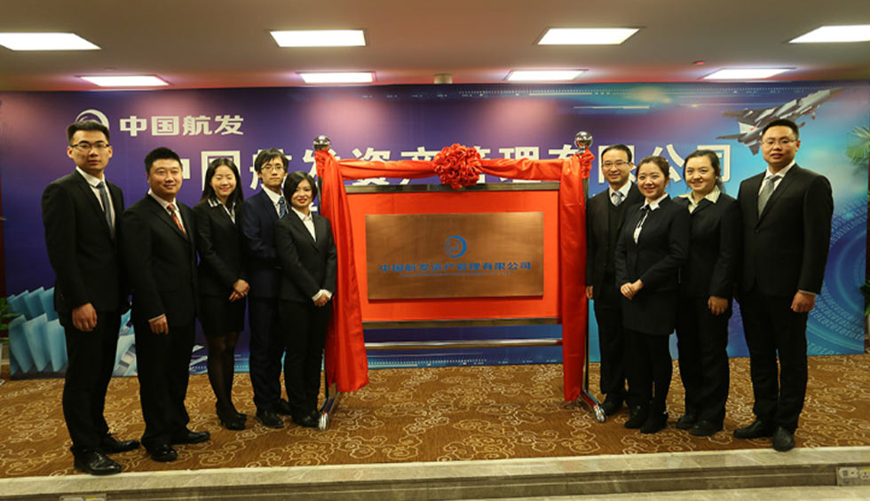 中国航发资产管理有限公司成立暨揭牌仪式