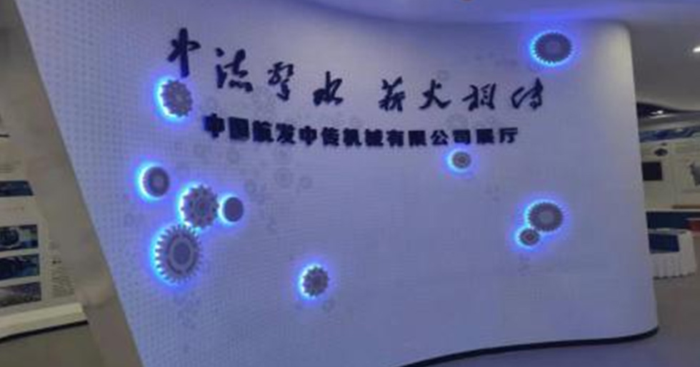 中国航发中传机械有限公司展厅